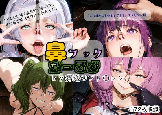 鼻フックがーるず by 葬送のフリ〇レンの表紙