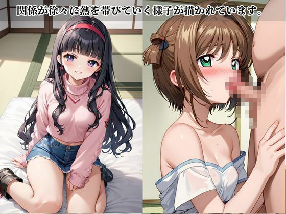あのヒロインと禁断浮気SEX〜木○本桜＆大○寺知世編〜