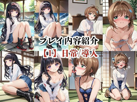 あのヒロインと禁断浮気SEX〜木○本桜＆大○寺知世編〜