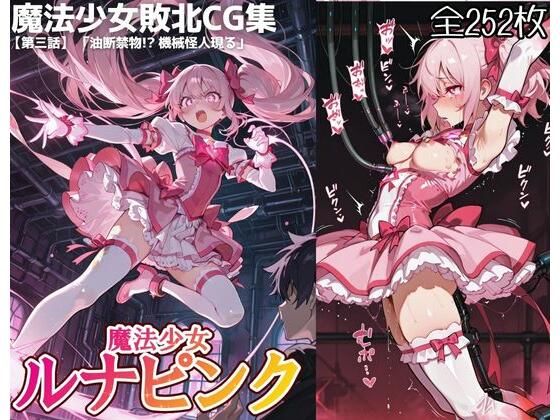 魔法少女ルナピンク【第三話】「油断禁物！ 機械怪人現る」 の表紙