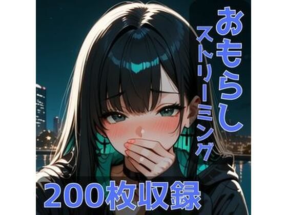 おもらしストリーミング！
