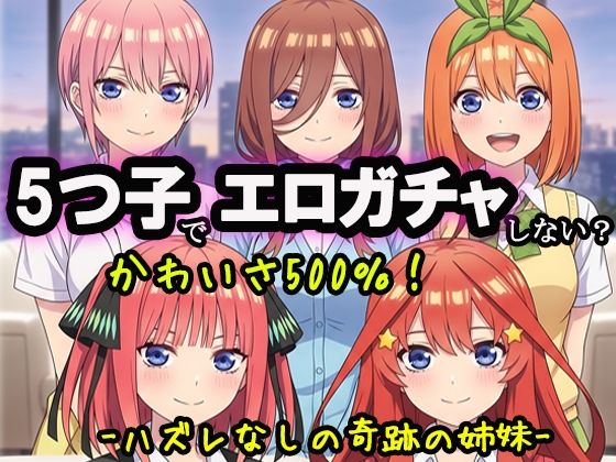 5つ子でエロガチャしない？の表紙
