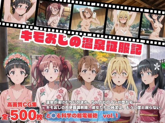 キモおじの温泉征服記 と◯る科学の超電磁砲編  vol.1の表紙