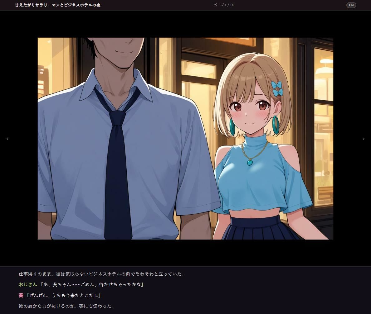 葵のパパ活オフショット 〜甘くて、はしたなくて、激しい夜〜 画像1