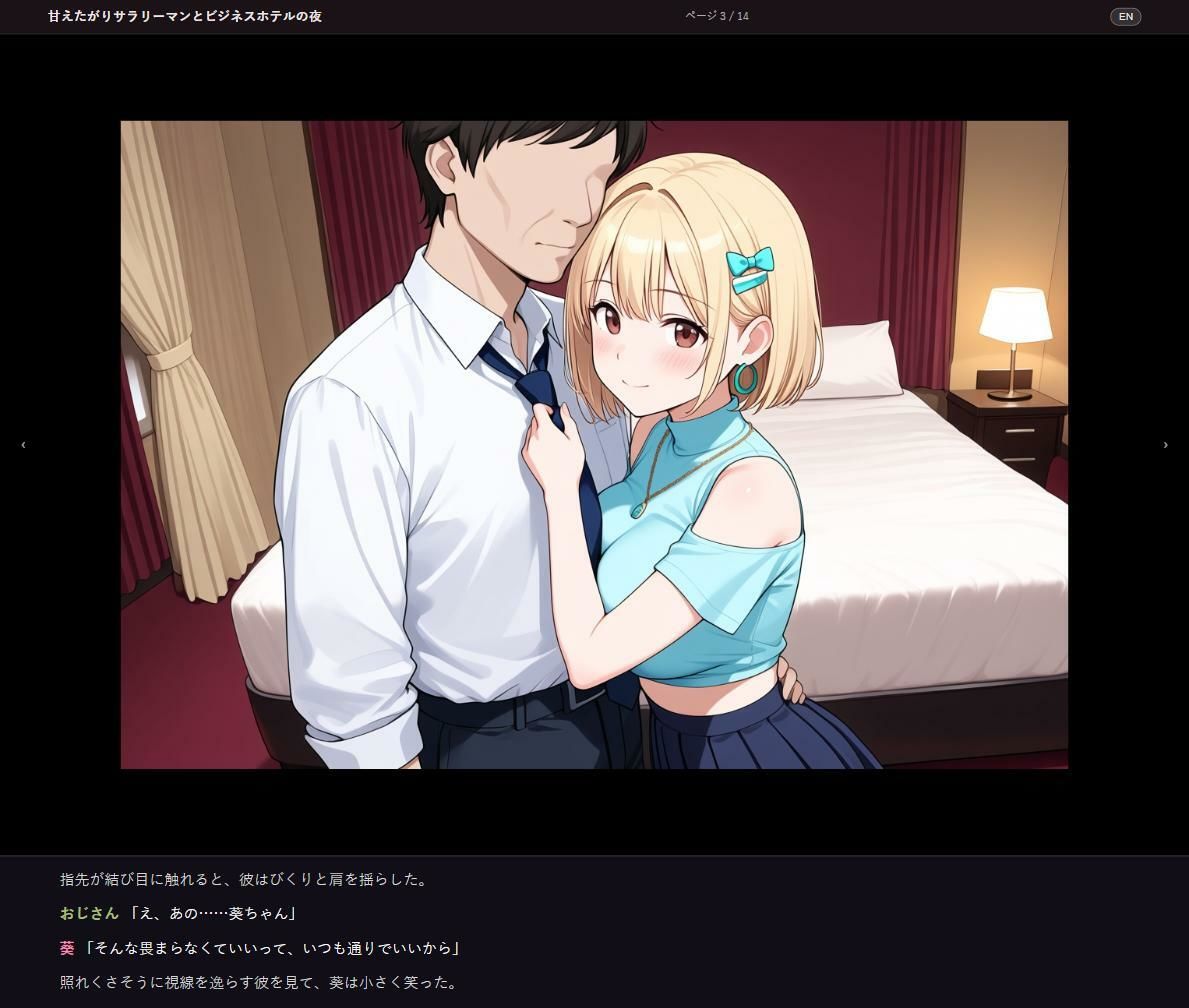 葵のパパ活オフショット 〜甘くて、はしたなくて、激しい夜〜 画像3