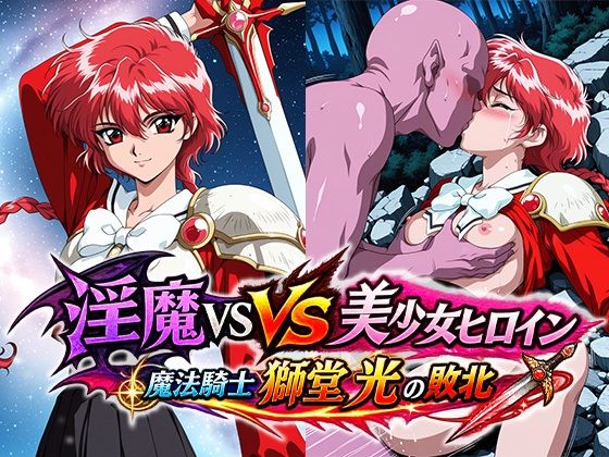淫魔VS美少女ヒロイン〜獅○光の敗北〜【リイバーワークス】