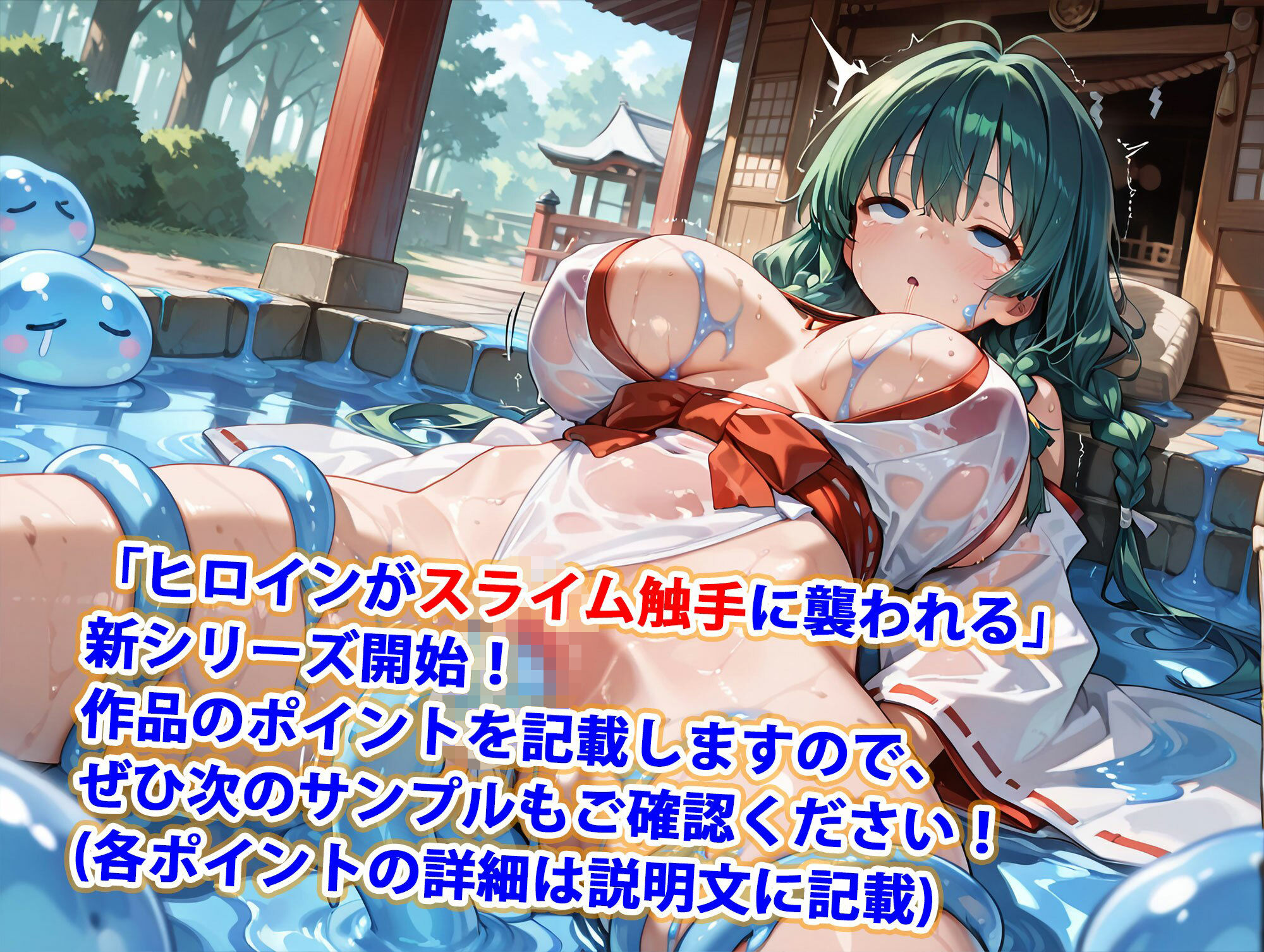スライム触手は爆乳美女をアヘらせる【純潔を守り続けた巫女編】 画像1