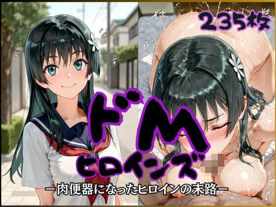 ドMヒロインズー佐天 〇子 編ー