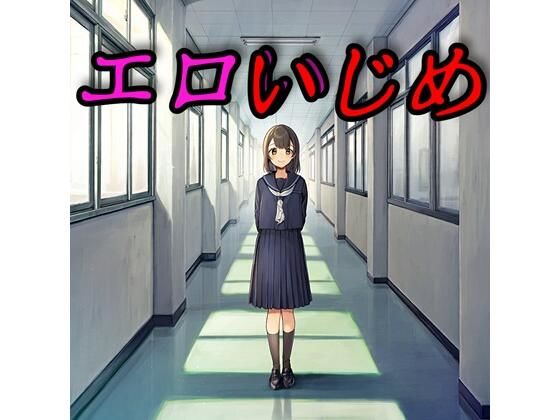 エロいじめ【さあの性癖】