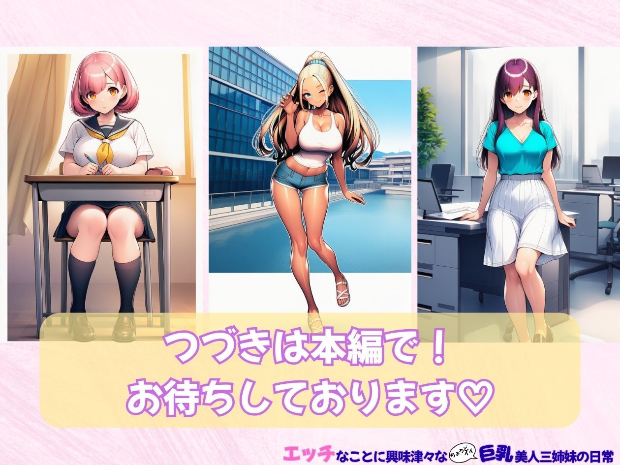 エッチなことに興味津々な（ちょうどイイ）巨乳三姉妹の日常 画像10