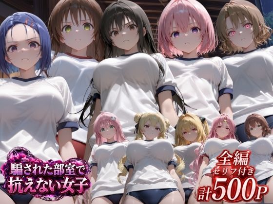 更衣室に閉じ込められた強気女の転落【うまもん】