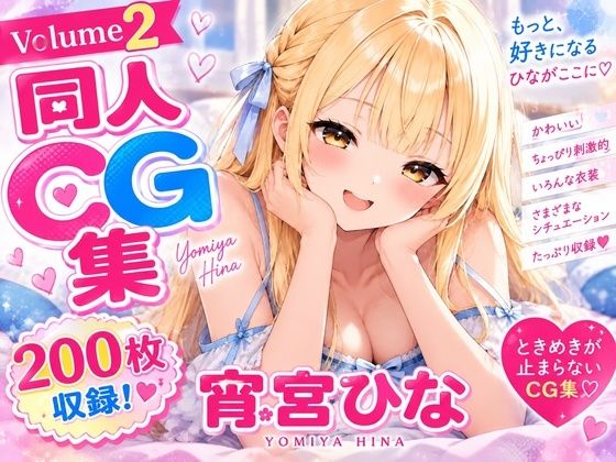 ひなこれ！Volume2 画像1