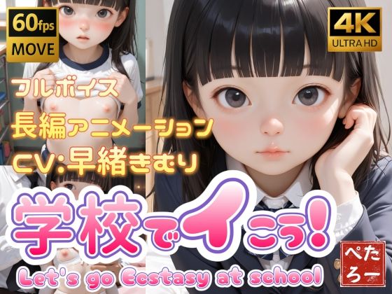【4K動画】学校でイこう!