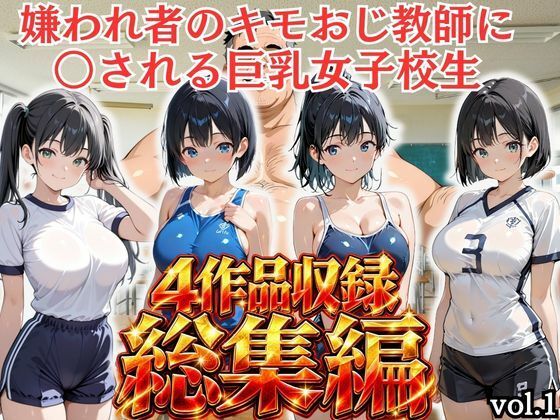 【総集編vol.1】嫌われ者のキモオジ教師は生徒を呼び出してこっそり○しています【ふわり書房】