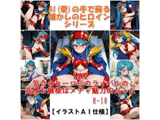 『【裏】気合のヒーローのライバルの高慢お嬢様はメチャ魅力的だった』 AIの手で蘇る懐かしのヒロインシリーズ【非実在創作美少女】