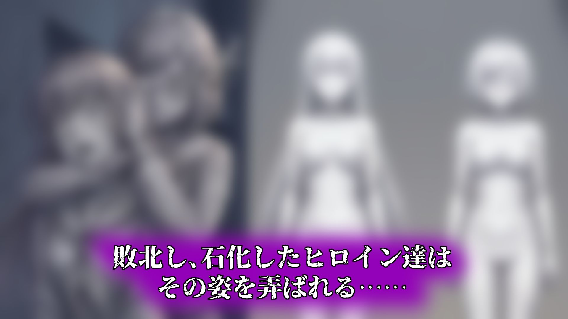 バッドエンドマンション Vol.03-2 【石化】 画像3