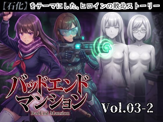 バッドエンドマンション Vol.03-2 【石化】