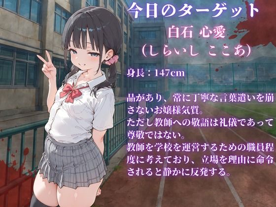 見下した罰〜学校編〜白石 心愛（しらいし ここあ）