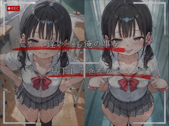 見下した罰〜学校編〜白石 心愛（しらいし ここあ）