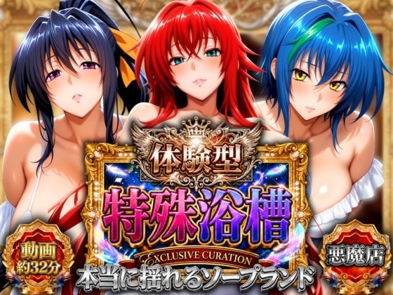 体験型特殊浴槽【本当に揺れるソープランド】悪魔店の表紙