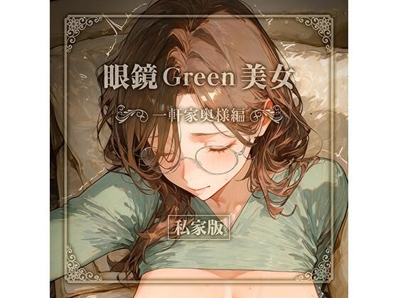 眼鏡 Green 美女 〜一軒家奥様編〜 私家版【残クレアルフォート】