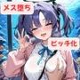 ユウカちゃんとイチャラブえっち！Plus！ 大好きな先生にNTRれて、えろかわ女子になっちゃった（はーと）