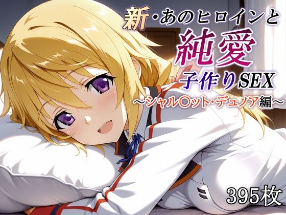 新・あのヒロインと純愛子作りSEX〜シャル〇ット・デュノア編〜【かしんこじ】