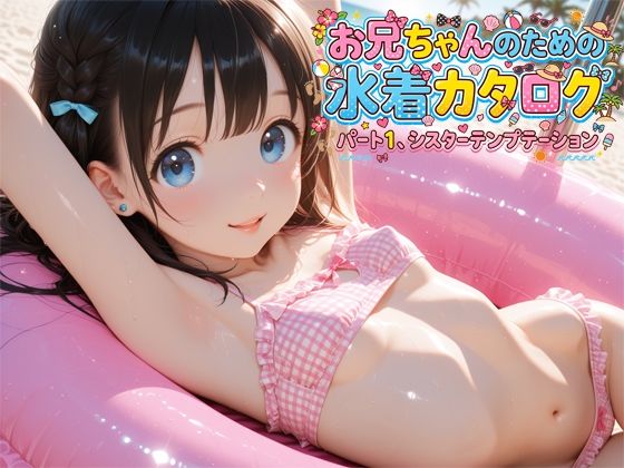 お兄ちゃんのための水着カタログ  パート1  シスターテンプテーション【アリエス】