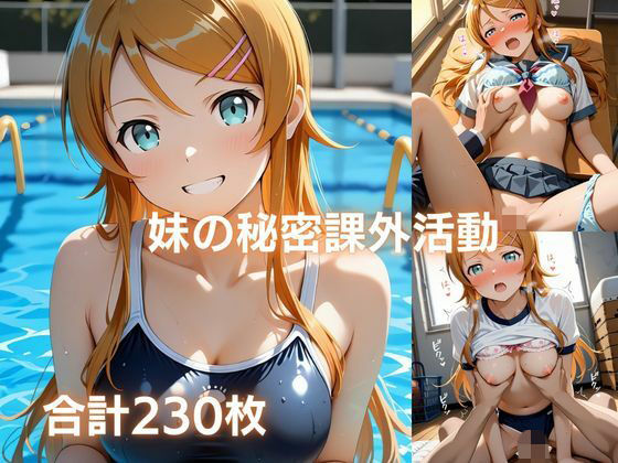 妹の秘密課外活動【まっしゅるーむ】