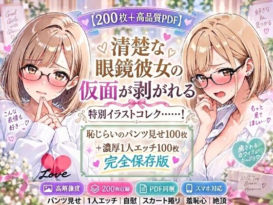 ミルクティーブラウンの眼鏡っ子、ヒミツのパンツ見せ＆濃厚1人エッチ【200枚＋PDF】