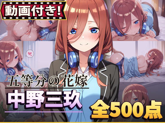 【動画付き!】『中野三玖(五等分の花嫁)』のエッチシーン全500点収録!【寝取られ】