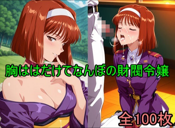 胸ははだけてなんぼの財閥令嬢【エーアイ画像制作工場ライン】