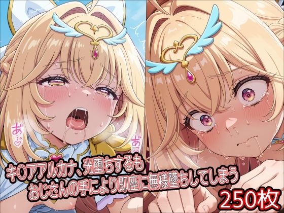 キ○アアルカナ、光堕ちするもおじさんの手により即座に無様墜ちしてしまう