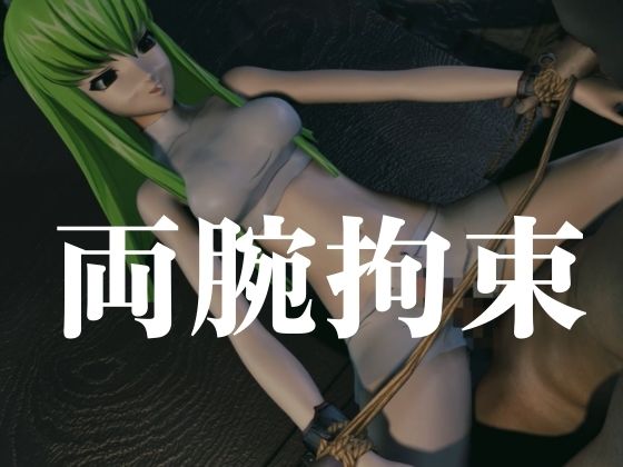 【コードギアス】CC両腕拘束調教【約70分・2シーン4本裸体差分込み】