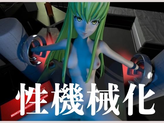 【コードギアス】CC両腕拘束調教【約70分・2シーン4本裸体差分込み】