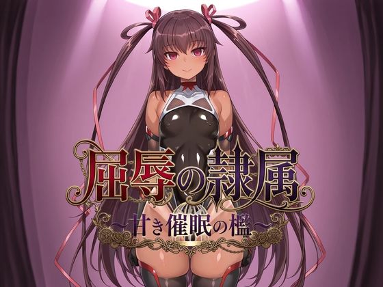 屈辱の隷属 〜甘き催●の檻〜【ヒュプノス俱楽部】