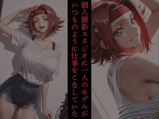 レンズ越しのモデルは白濁に染まる1