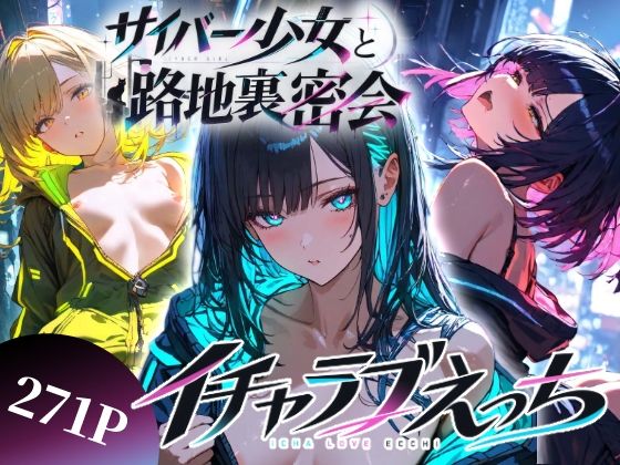 サイバー少女と路地裏密会イチャラブえっち