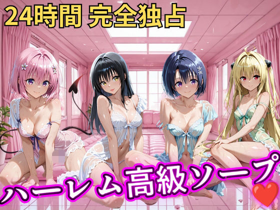 朝から晩までハーレム高級ソープ 【Tol○veる】【ヒロインズ】