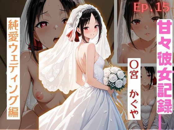 【甘々彼女記録。Ep15】四宮かぐや 純愛ウェディング編 495枚CG集