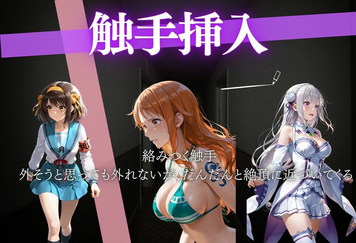 触手侵入 500枚 10キャラ 画像1