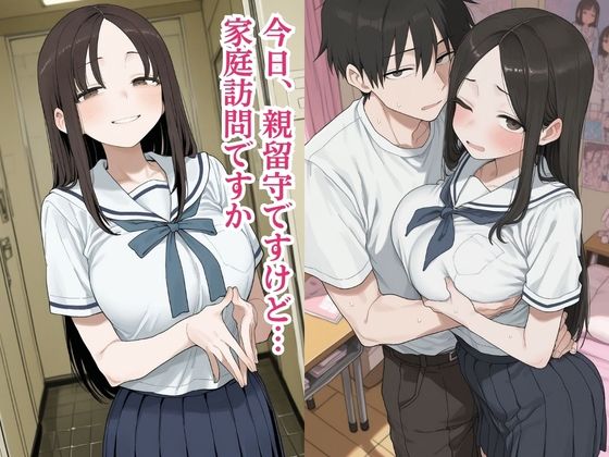 新任教師は親の不在を狙って女子校生の家庭訪問する常習犯だった。5