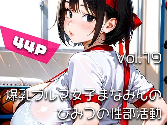 【AIアニメ巨乳美女写真集】Vol.19爆乳ブルマ女子まなみんのひみつの性部活動