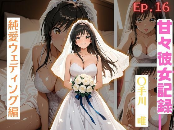 【甘々彼女記録。Ep16】〇手川唯 純愛ウェディング編 491枚CG集【妄想アニキ】