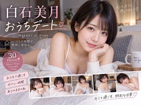 白石美月 おうちデート 〜Mizuki at Home〜