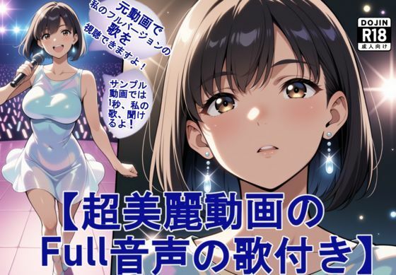 【超美麗動画の歌付き。歌音声付き。】アイドルの歌姫とライブステージでパンツとエッチ（高画質版）