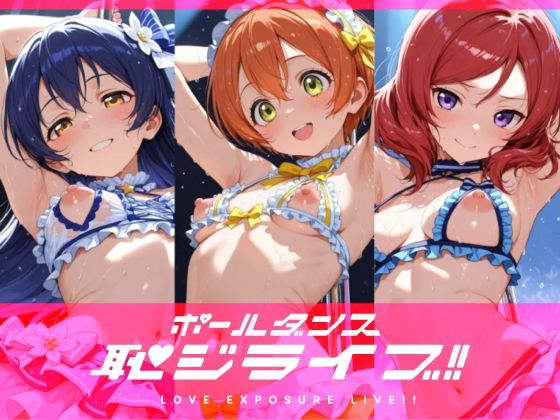 恥ジライブ！！ ポールダンス 海○・凛・真○【おしるこ屋さん 支店】