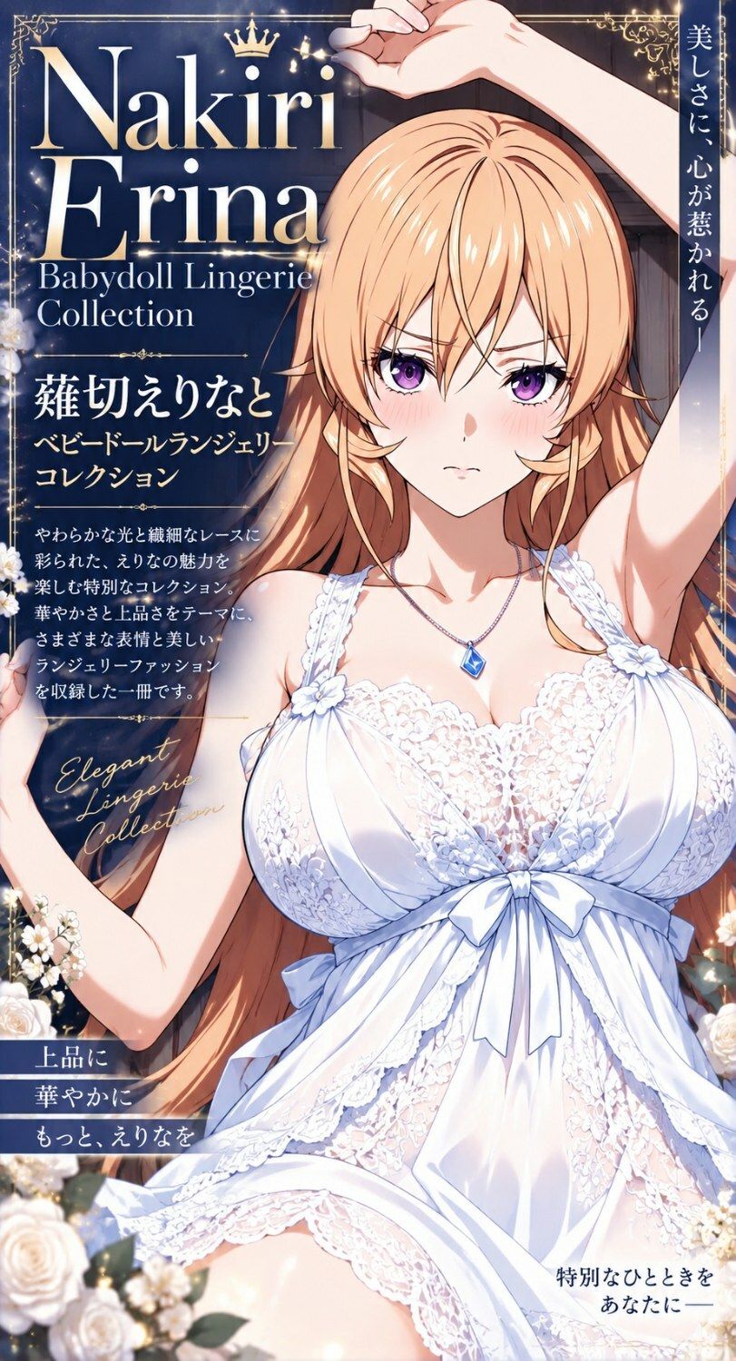 薙切えりなベビードールランジェリーコレクション 画像6