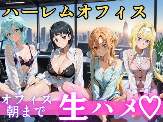 朝から晩までハーレムオフィス 【S○O】【むちふわ生体研究所】