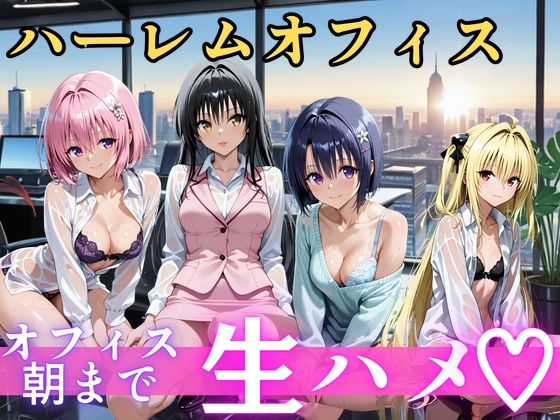 朝から晩までハーレムオフィス 【Tol○veる】2【むちふわ生体研究所】